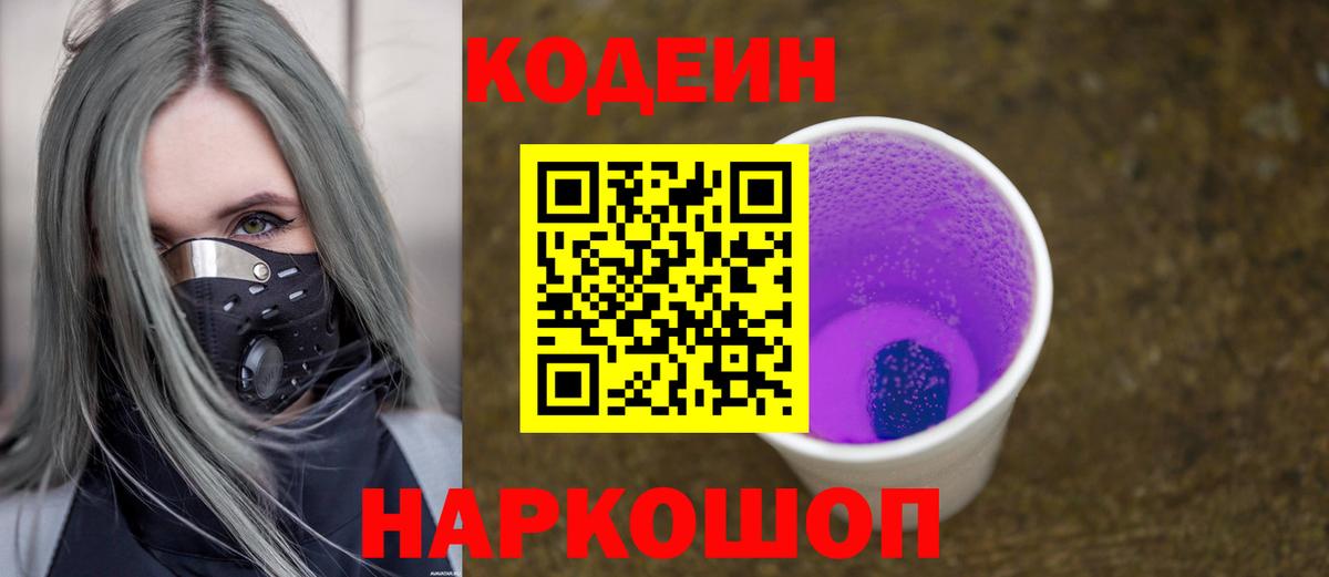 купить закладку  Кодеин Purple Drank  Кодеин напиток Lean (лин)  Вход с VPN  Коряжма 